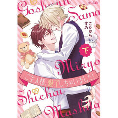 ご主人様、魅了しちゃいました！　下