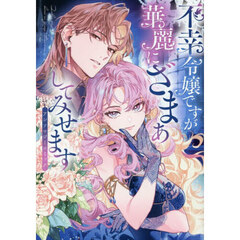 不幸令嬢ですが華麗にざまぁしてみせます　アンソロジーコミック