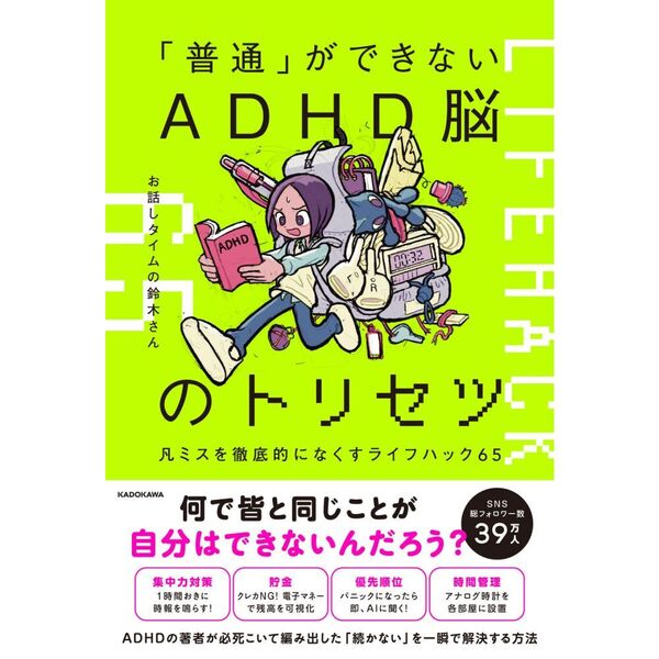セブンネットショッピングで買える「「普通」ができないADHD脳のトリセツ 凡ミスを徹底的になくすライフハック65」の画像です。価格は1,760円になります。