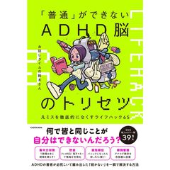「普通」ができないADHD脳のトリセツ 凡ミスを徹底的になくすライフハック65