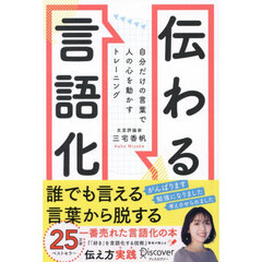 伝わる言語化　自分だけの言葉で人の心を動かすトレーニング