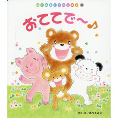 おててで～♪