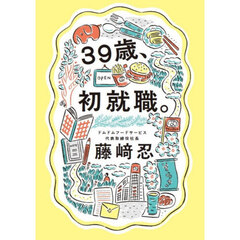 ３９歳、初就職。