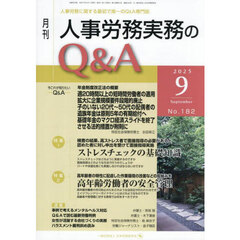 月刊人事労務実務のＱ＆Ａ　２０２５．９