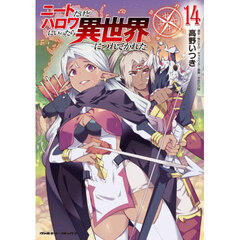 ニートだけどハロワにいったら異世界につれてかれた　１４