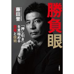 勝負眼 「押し引き」を見極める思考と技術