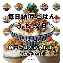 毎日納豆ごはん３６５日