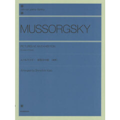 ムソルグスキー　展覧会の絵［連弾］