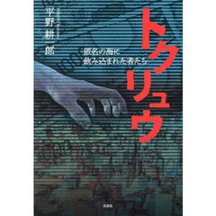 トクリュウ　匿名の海に飲み込まれた者たち