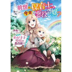 前世は保育士、今世は悪役令嬢？　からの、わがまま姫様の教育係！？（冷徹王子付き）