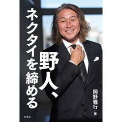 野人、ネクタイを締める