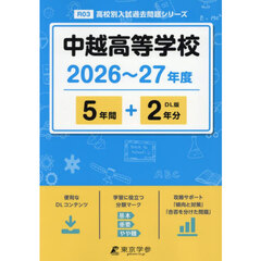 中越高等学校　５年間＋２年分