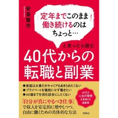 40代からの転職と副業