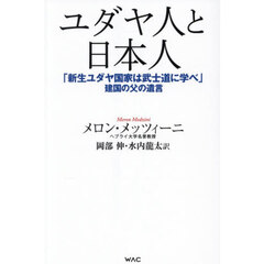 ユダヤ人と日本人　「新生ユダヤ国家は武士道に学べ」建国の父の遺言