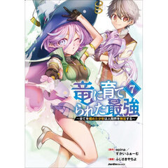 竜に育てられた最強　全てを極めた少年は人間界を無双する　７