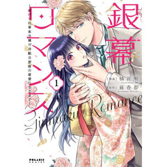 銀幕ロマンス　１