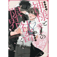 神様と愛しの限界社畜くん