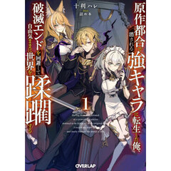 原作都合で消される強キャラに転生した俺、破滅エンドを回避して自由気ままに世界を蹂躙する　１