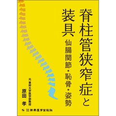 脊柱管狭窄症と装具　仙腸関節・恥骨・姿勢