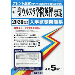 ’２６　聖ウルスラ学院英智高等学校