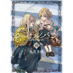 レ・セルバン　８