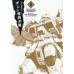 機動戦士ガンダムギレン暗殺計画　１　新装版