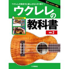 ウクレレの教科書　ver.2