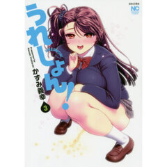 うれしょん！　３