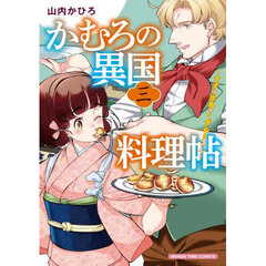 かむろの異国料理帖　３