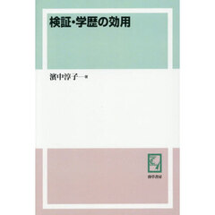 検証・学歴の効用　オンデマンド版