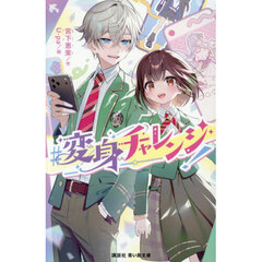 ＃変身チャレンジ！