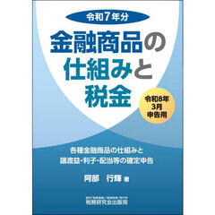 金融商品の仕組みと税金　各種金融商品の仕組みと譲渡益・利子・配当等の確定申告　令和８年３月申告用