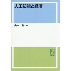 人工知能と経済　オンデマンド版