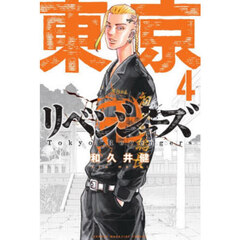 東京卍リベンジャーズ　４