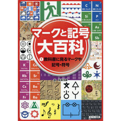 マークと記号大百科　１　教科書に見るマークや記号・符号　「＋」「－」も天気の記号や暗号もマークの仲間