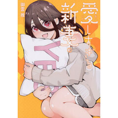 愛しすぎる新妻　２