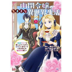 幽閉令嬢の気ままな異世界生活～転生ライフを楽しんでいるので、邪魔しに来ないでくれませんか、元婚約者様？～　１