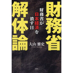 財務省解体論　財務省が日本経済を潰す日