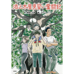 添え木屋見習い奮闘記