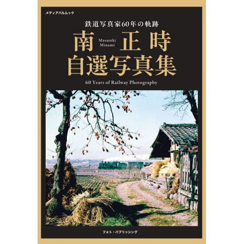南正時自選写真集 鉄道写真家60年の軌跡 通販｜セブンネットショッピング