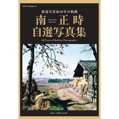 鉄道写真家６０年の軌跡　南正時自選写真集