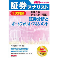 証券アナリスト１次対策総まとめテキスト科目１証券分析とポートフォリオ・マネジメント　２０２６年試験対策