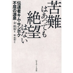 苦難はあっても絶望はない　伝道者キム・サンボク不屈の源泉