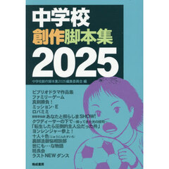 ’２５　中学校創作脚本集