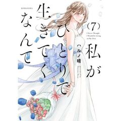 私がひとりで生きてくなんて　７