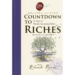 カウントダウン・トゥ・リッチズ　富を呼び込む２１日間の習慣