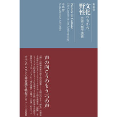 新装版　文化のなかの野性