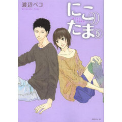 にこたま　５