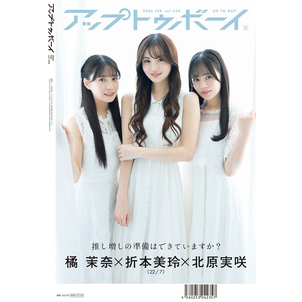 アップトゥボーイ2026年2月号 セブンネット限定「22/7 3期生」表紙Ver