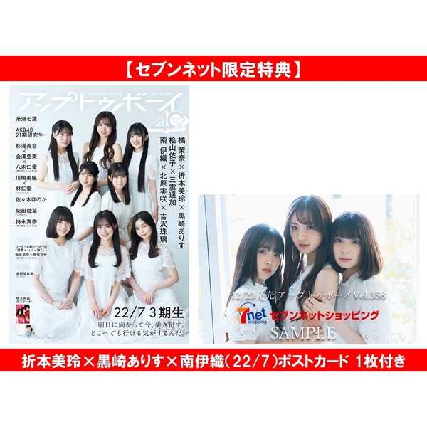 アップトゥボーイ2026年2月号 セブンネット限定「22/7 3期生」表紙Ver